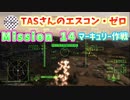 【TAS】エースコンバット・ゼロ ザ・ベルカン・ウォー Mission 14 THE FINAL OVERTURE 終局の序曲 マーキュリー作戦