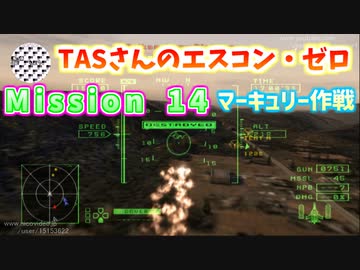 【TAS】エースコンバット・ゼロ ザ・ベルカン・ウォー Mission 14 THE FINAL OVERTURE 終局の序曲 マーキュリー作戦