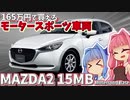 【15MB】シンプルがゆえにマツダのこだわりが見える”競技用”グレード！ マツダ・MAZDA2（デミオ） 15MBを解説！【VOICEROID解説】