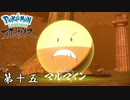 災害親分 第十五【Pokémon LEGENDS アルセウス】