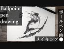 【ボールペン画メイキング】鳥 - その15 -【Ballpoint pen drawing】