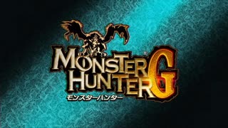 モンスターハンターG【Wii版】ムービー集