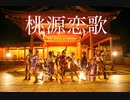 【原神】桃源恋歌【踊ってみた】