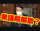 国会珍プレー「衆議院を解散！？」散会が正解です。