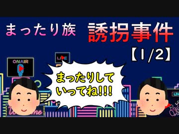 まったり族誘拐事件【1/2】