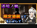 【パニグレ】 紲星あかりはパニグレる！ 番外編 part 8 【VOICEROID実況】