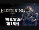 【初見実況】エルデンリング 第15回【手汗かき人が逝く】