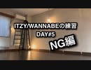ITZY/WANNABEを踊ってみる DAY#5 NG編