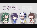 【NEUTRINO合唱】めろう・東北きりたん・ずん子・No.7による「こがらし」