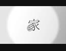 家/可不【ちょっとへんなの】