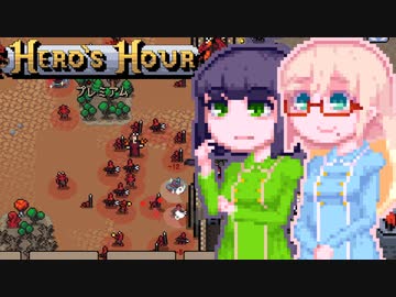 【Hero’s Hour】はるのずあわーWeek3