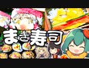 【節分】霊夢の飾り巻き寿司つくってみた！2/2はチャンネルの誕生日！【恵方巻】【ゆっくり実況】