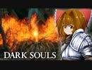 10年ぶりなので実質初見ダクソ＃8【DARK SOULS REMASTERED】