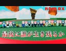 まさに世紀末！勝者はただ一人！！この逆境を乗り切れるか！？【ROBLOX】【ゲーム実況】