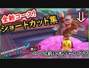 【新コース ショートカット集】ゴール前まで大ジャンプ出来るらしい！？【マリオカート8DX】 ちゃまっと 実況  マリカー