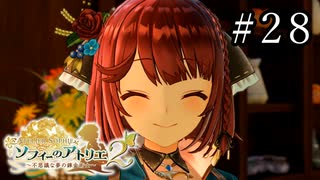 ソフィーのアトリエ2 Part.28