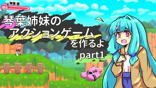 【Unity】琴葉姉妹のアクションゲームを作るよ Part1【2.5D】