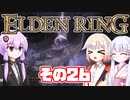 [ELDEN RING]OИEちゃんがのんびりエルデの王を目指す その26 [VOICEROID CeVIO COEIROINK実況]