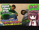 【GTA SA】今日からきりたんはギャングスタ #40(終)