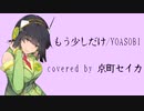 【京町セイカAI】もう少しだけ/YOASOBI （Synthesizer V）