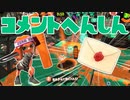 【スプラ2】春はもうすぐコメント返信（リハビリトゥーン #217）