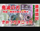 【鬼滅の刃】最速ゲット！きめつたまごっち開封！たんじろうっちカラー＆ねずこっちカラー紹介します！鬼滅の刃 無限列車編 好評上映中！