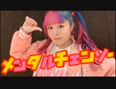 【ォラ】メンタルチェンソー踊ってみた【ラブジェネ22】