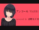 【京町セイカAI】アンコール/YOASOBI （Synthesizer V）