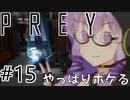 結月、Preyします。 #015