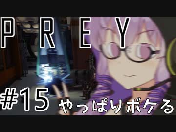 結月、Preyします。 #015