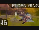 葵ちゃんのELDEN RING その6
