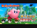 【カービィ30周年】カービィでディスカバリーするのはオレだ！【エアライド】