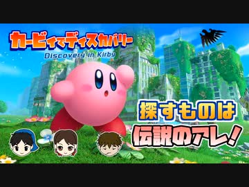 【カービィ30周年】カービィでディスカバリーするのはオレだ！【エアライド】