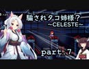 騙されタコ姉様？ part.7 ～CELESTE～