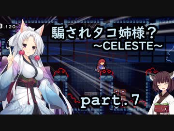 騙されタコ姉様？ part.7 ～CELESTE～