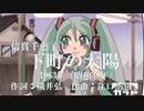 【初音ミク】下町の太陽【カバー曲】