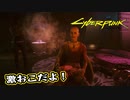 【Cyber Punk2077】サイバーまったりパンク Part 44【実況】