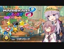 【マリオカート8DX】アイテム運で勝ちたいユカキリカート8DX  #3 リボンロード【ゆかきり実況】