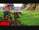 【FF6ピクセルリマスター】記憶縛り低レベルプレイ #04 バルガス【ゆっくり実況】