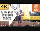 【4K④】03.16.参政党 吉野敏明 よしりん 新橋駅