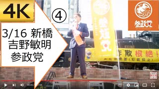 【4K④】03.16.参政党 吉野敏明 よしりん 新橋駅