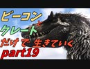ゆっくり実況　ARK 　ユウティラヌスをテイムしたい！　ビーコンとクレートだけで生きていくpart19