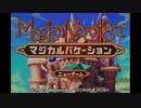 マジカルバケーションを摩実況１