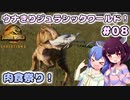 【ジュラシック・ワールド・エボリューション2】ウナきりジュラシックワールド！#08（最終回）～肉食祭り！～【VOICEROID実況】【東北きりたん/音街ウナ】【ウナきり】