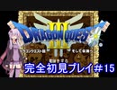 アーカイブ【DQ3】ドラゴンクエストⅠ・Ⅱ・Ⅲを初見プレイ！ #15【ゆかりねっと】