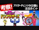 【暴太郎戦隊ドンブラザーズ】アバターチェンジでスーツが性転換しないのはメタバースが関係している？【スーパー戦隊考察】