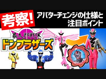 【暴太郎戦隊ドンブラザーズ】アバターチェンジでスーツが性転換しないのはメタバースが関係している？【スーパー戦隊考察】
