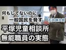 「お母さん、警察呼ばせて頂きますよ！」なぜ脅す？児童相談所無能職員の実態 - ニコニコ動画