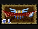 【実況】勇者の子供だったので冒険してみた DQ3【part1】