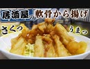 超かんたん！居酒屋の『軟骨からあげ』の作り方【なんからレシピ】